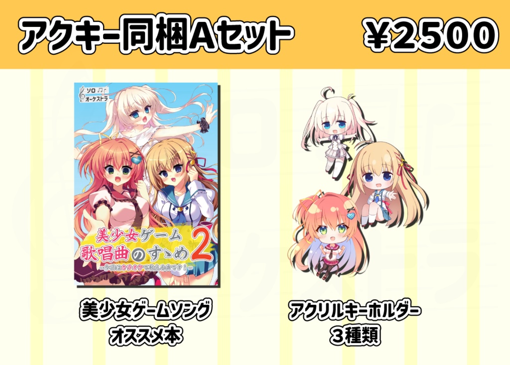 【C105】美少女ゲーム 歌唱曲のすゝめ2 単品・セット