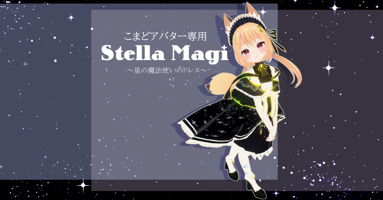 【こまどアバター専用】ステラ・マギ【Unity2019対応】