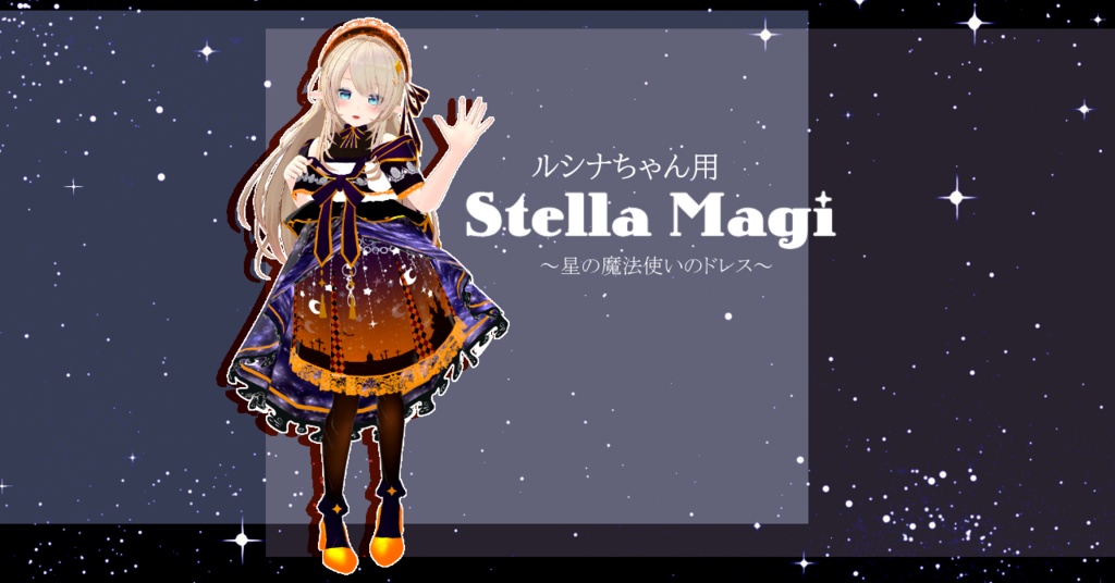 【ルシナちゃん用】ステラ・マギ【Unity2019対応】