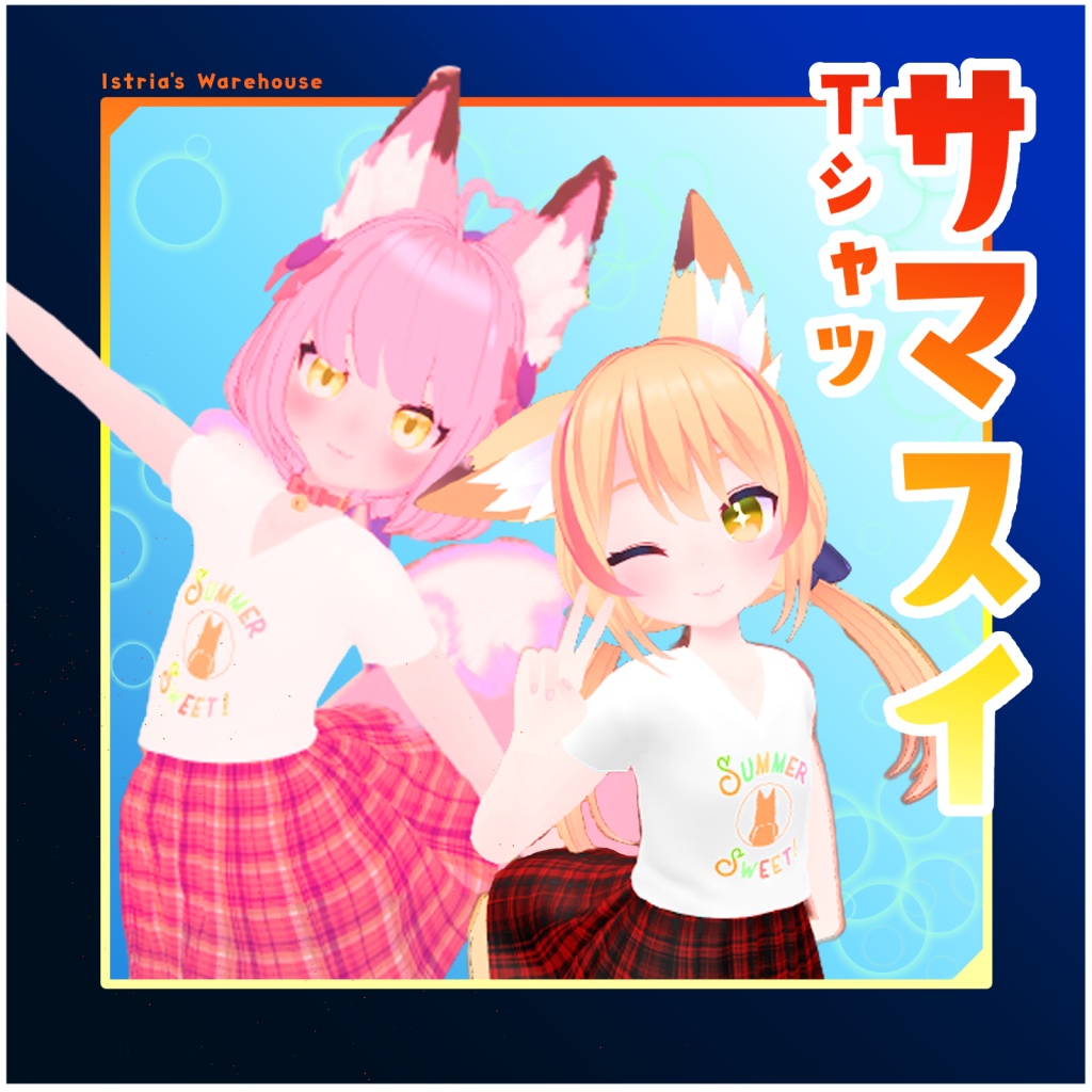 あまなつちゃん専用】Tシャツ&スカート【Unity2019対応】 - Istriaの