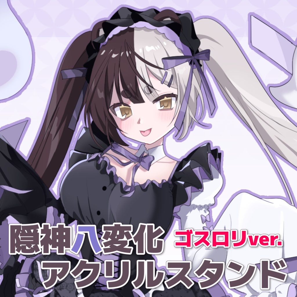 隠神八変化アクリルスタンド ゴスロリver.