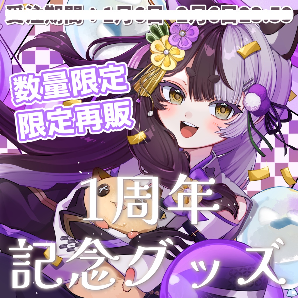 【再販】隠神きなこデビュー1周年記念グッズ