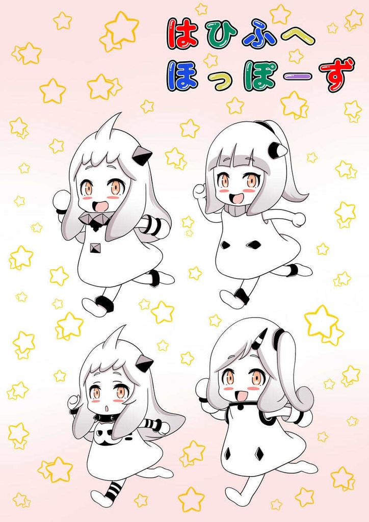 はひふへほっぽーず