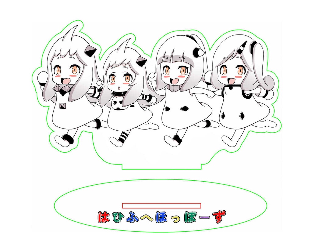 はひふへほっぽーずアクリルスタンド