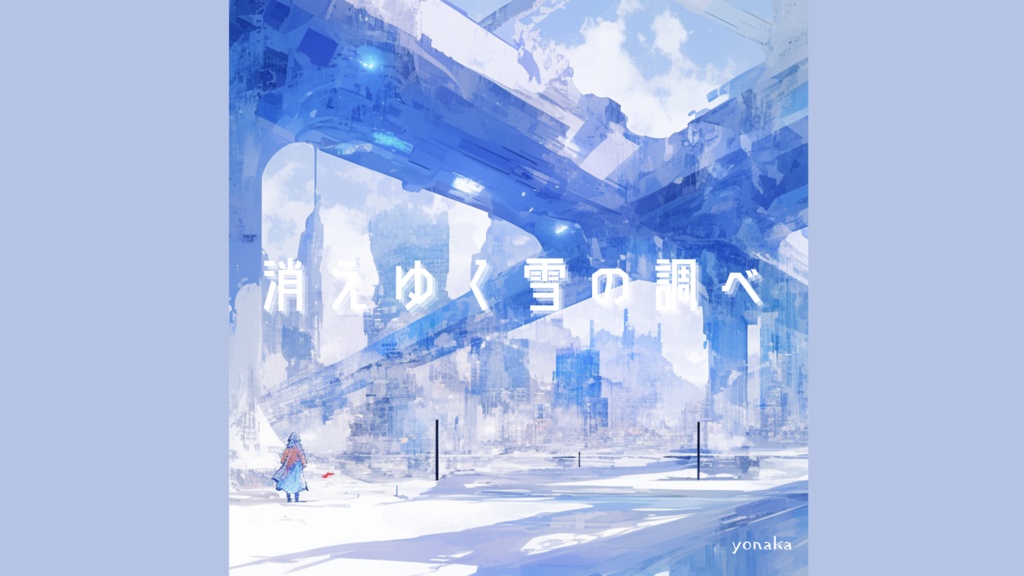 【フリーbgm】『消えゆく雪の調べ』冬の夜に寄り添う、儚く透明なピアノソロ【雪/冬/スタルジック/癒し】