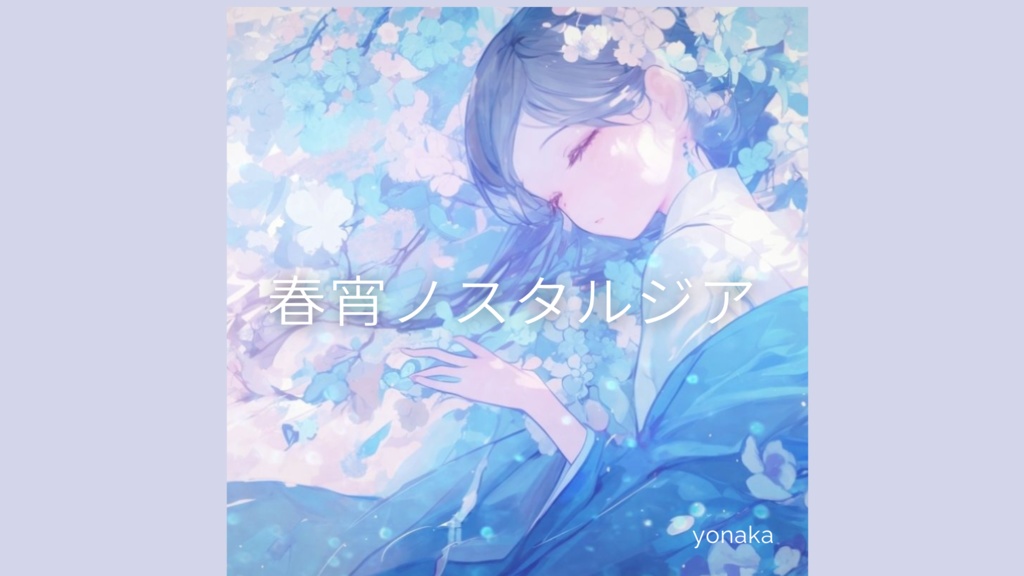 【フリーbgm】『春宵ノスタルジア』春の夜明けを感じる落ち着くバンド曲【春/桜/ノスタルジック】
