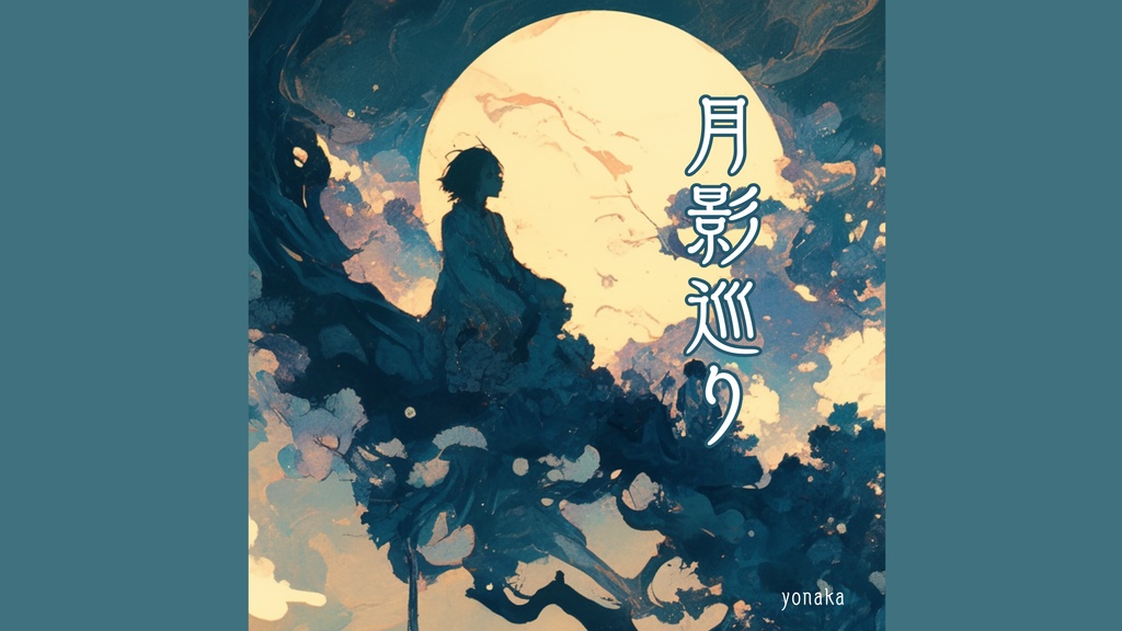 【フリーbgm】『月影巡り』月夜を巡る和風チル【和風/ローファイ/ポップ】