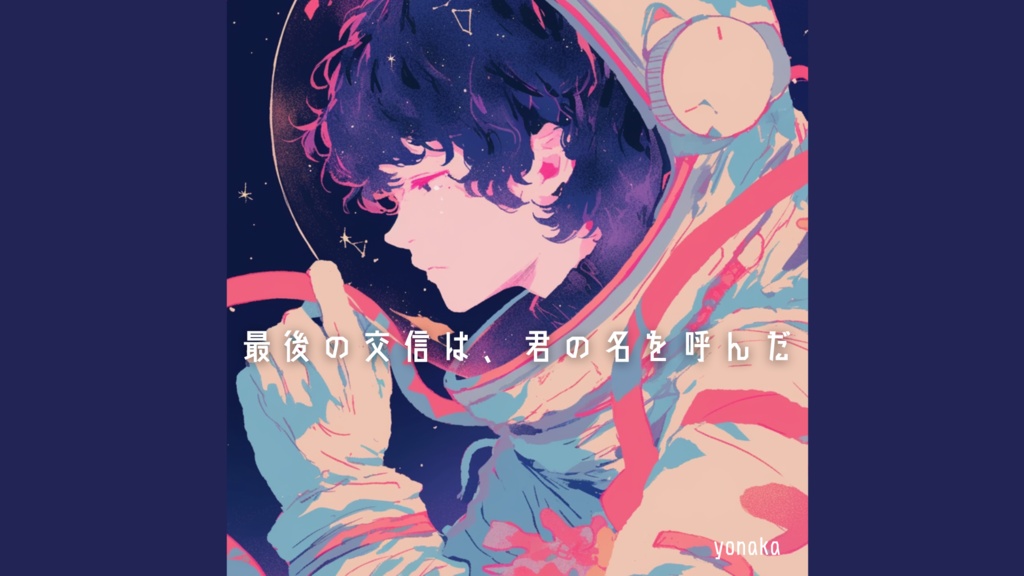 【フリーbgm】最後の交信は、君の名を呼んだ 【宇宙 / エモい / 切ない / 終末感 】
