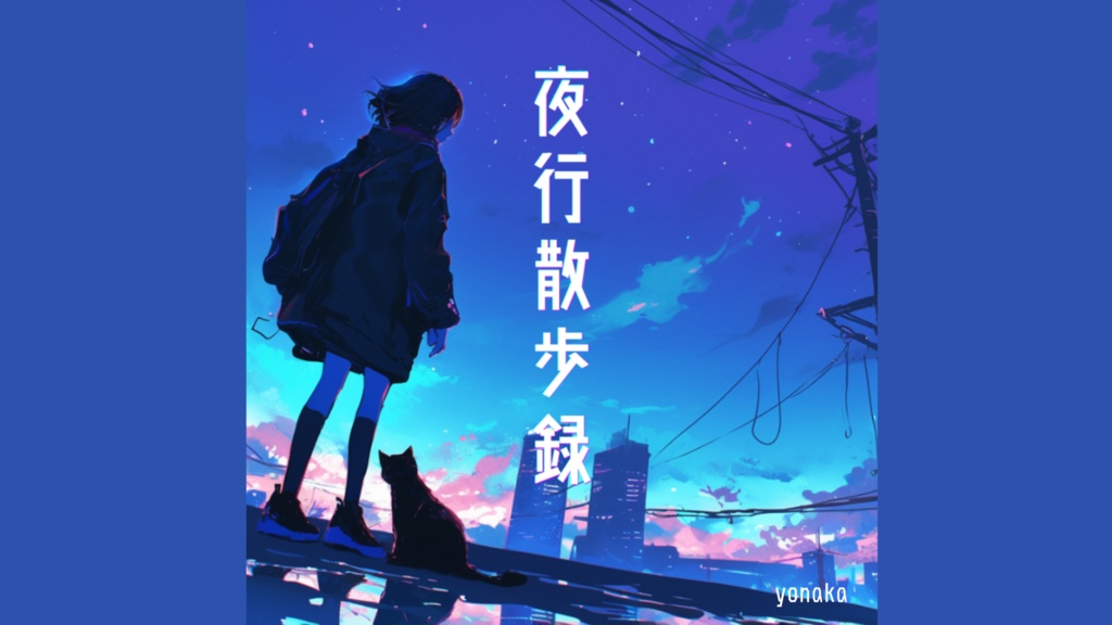 【フリーbgm】夜行散歩録 【夜 / チル / エモい / おしゃれ / けだるげ】