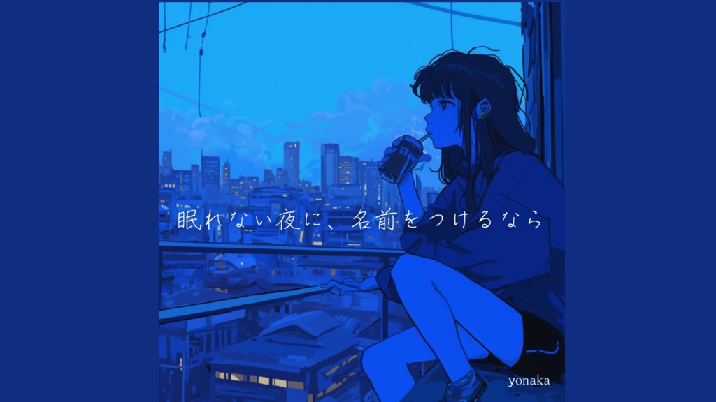 【フリーbgm】眠れない夜に、名前をつけるなら 【夜 / チル / おしゃれ / エモい / けだるげ】