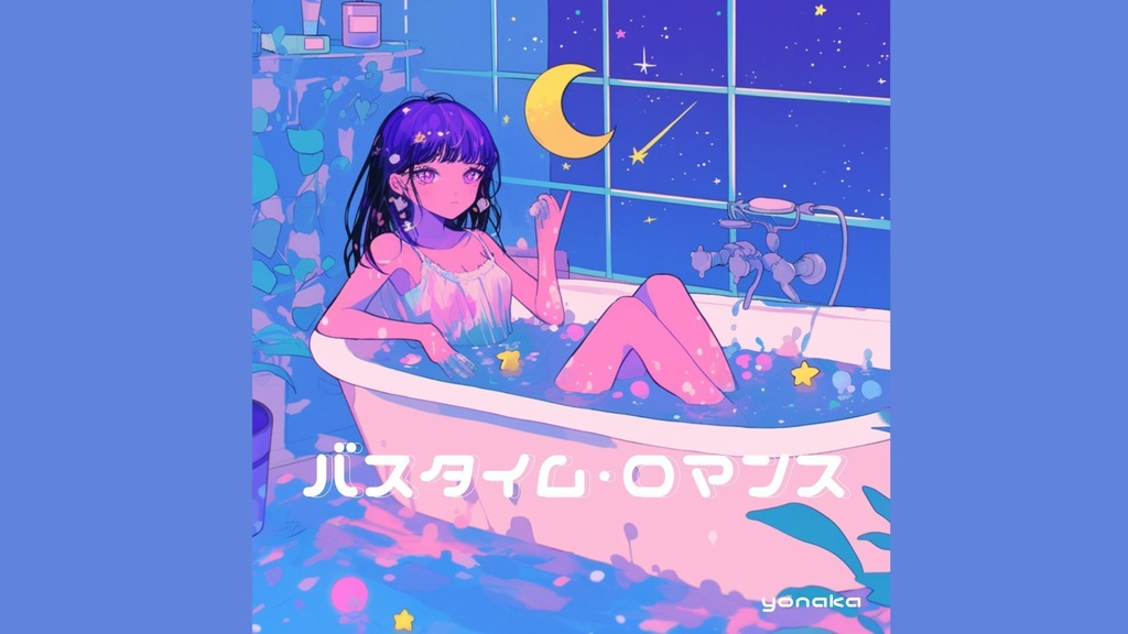 【フリーbgm】バスタイム・ロマンス【夜 / かわいい / ポップ / まったり / 配信】