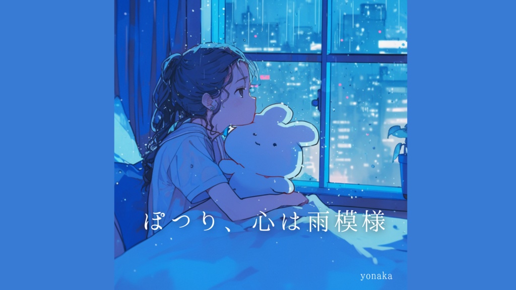 【フリーbgm】ぽつり、心は雨模様【チル / エモい / 切ない / 配信】