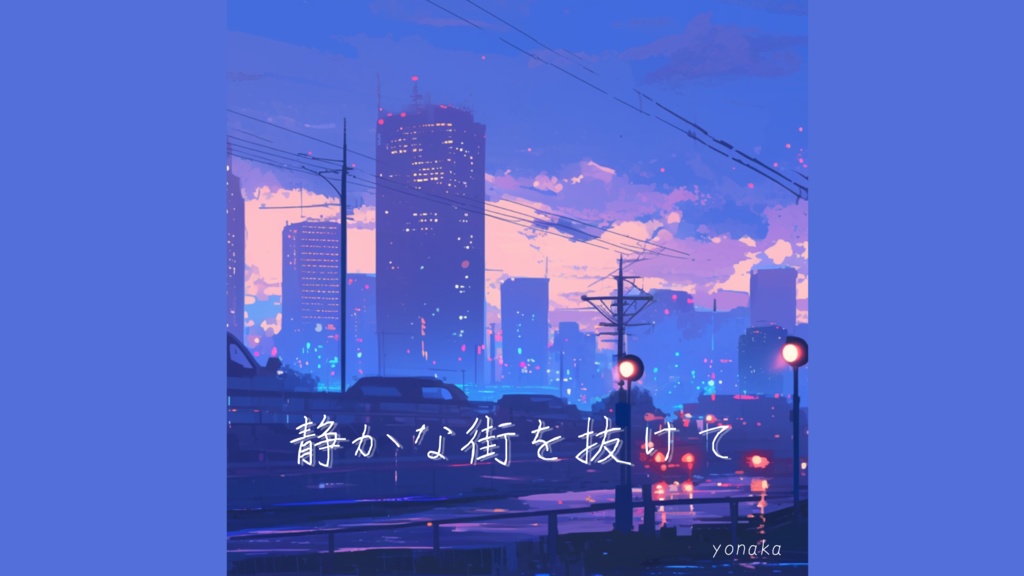 【フリーbgm】静かな街を抜けて【浮遊感 / エモい / まったり/ Chill / 配信】