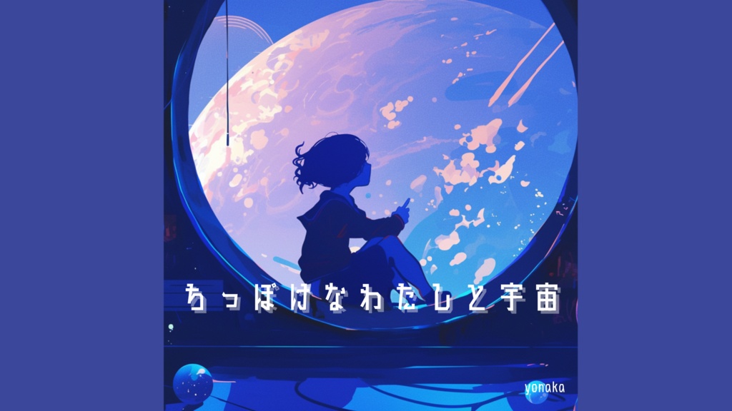 【フリーbgm】ちっぽけなわたしと宇宙【浮遊感 / エモい / 切ない / 可愛い / 配信】