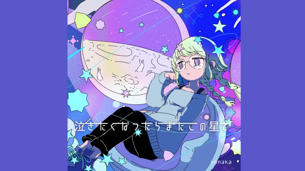 【フリーbgm】泣きたくなったらまたこの星で【宇宙 / チル / 可愛い / 切ない / 作業】