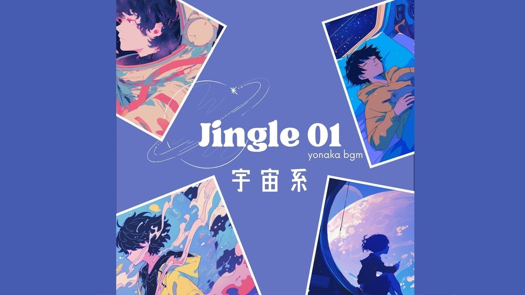 【無料配布】ジングル集_vol.1 【宇宙 / 夜 / ポップ / 配信】