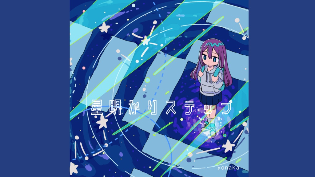 【フリーbgm】星明かりステップ【浮遊感 / かわいい / チル / ほのぼの / 宇宙】