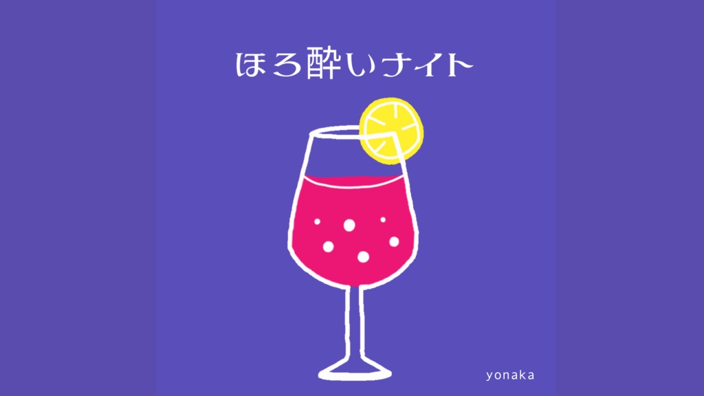 【フリーbgm】ほろ酔いナイト【チル / エモい / おしゃれ / 配信】