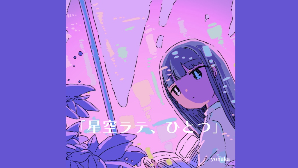 【フリーbgm】「星空ラテ、ひとつ」【宇宙 / チル / おしゃれ / エモい 】