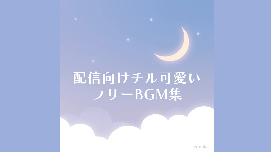配信者向け チルかわいいBGM集 vol.1【フリーBGM】