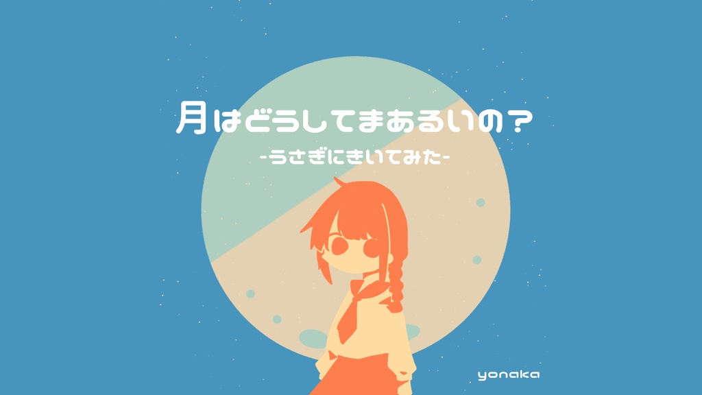 【フリーbgm】月はどうしてまあるいの?【チル / まったり / かわいい / おしゃれ】