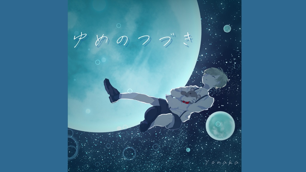 【フリーbgm】ゆめのつづき【宇宙/ エモい / 切ない /  儚い】