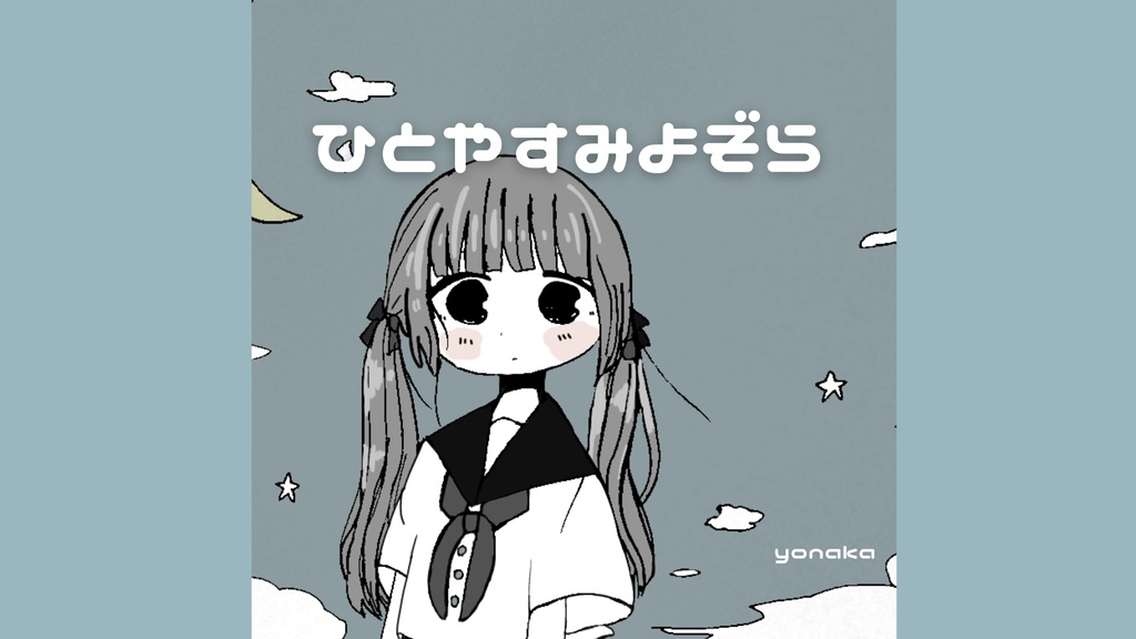【フリーbgm】ひとやすみよぞら【ピアノ / ほのぼの / まったり / 日常 】