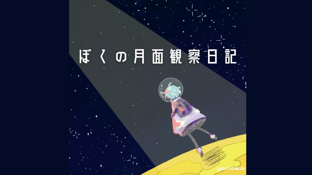 【フリーbgm】ぼくの月面観察日記【宇宙 / チル / エモい / 配信】