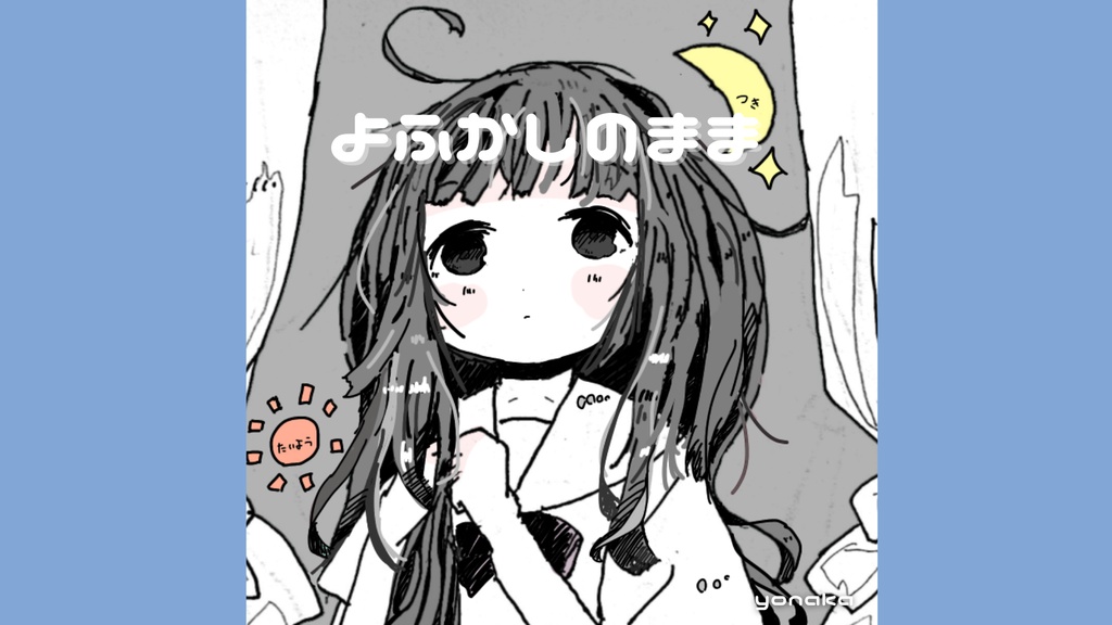 【フリーbgm】よふかしのまま【チル / ほのぼの / かわいい / 楽しい】