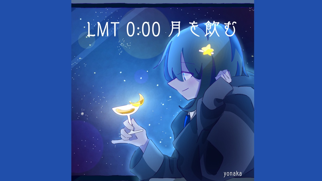 🪐［フリーBGM］月を飲む LMT0:00 │ 宇宙・チル・おしゃれ・落ち着く