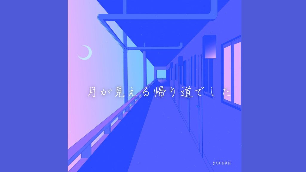 🌙［フリーBGM］月が見える帰り道でした│チル・エモい・切ない・おしゃれ