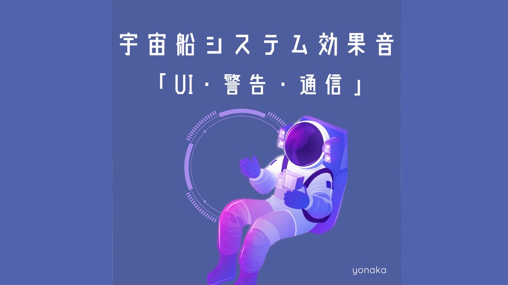 🛰️［mp3無料配布］宇宙船システム＆宇宙演出SEデータ内容 │ UI・警告・通信  │ 全25種