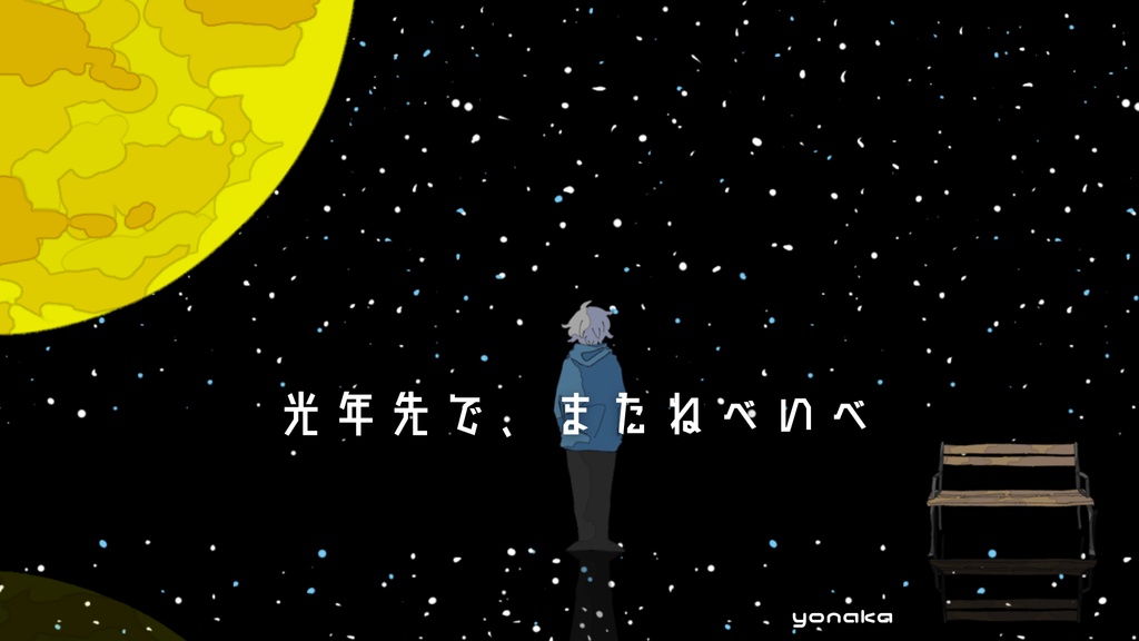 🪐［フリーBGM］光年先で、またねべいべ │宇宙・チル・エモい・切ない