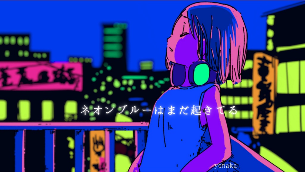 🌙［フリーBGM］ネオンブルーはまだ起きてる│チル・おしゃれ・けだるげ・エモい