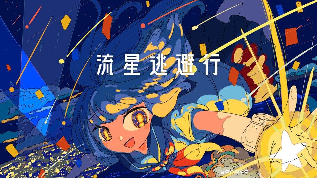 🪐［フリーBGM］流星逃避行│宇宙・ポップ・エモ・わくわく