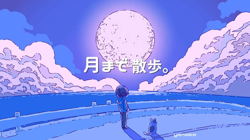 🌙［フリーBGM］月まで散歩。【AI不使用】│ チル・可愛い・エモい・おしゃれ・夜