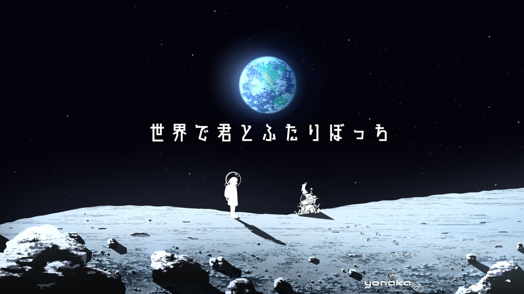 🪐［フリーBGM］世界で君とふたりぼっち【AI不使用】│宇宙・感動・エモい・儚い・切ない