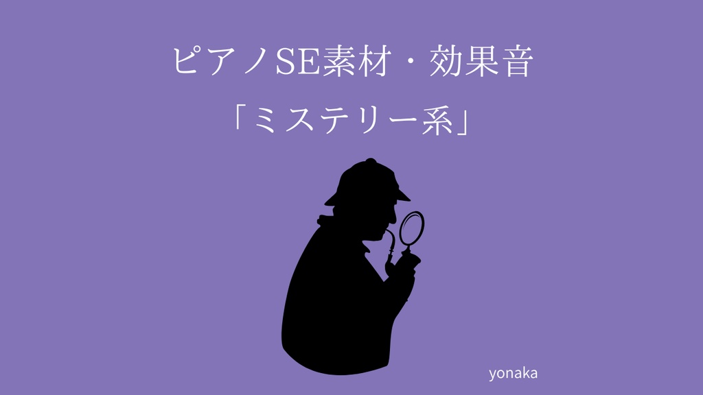 🕵［mp3無料配布］ピアノSE素材・効果音「ミステリー系」TRPG・ゲーム制作