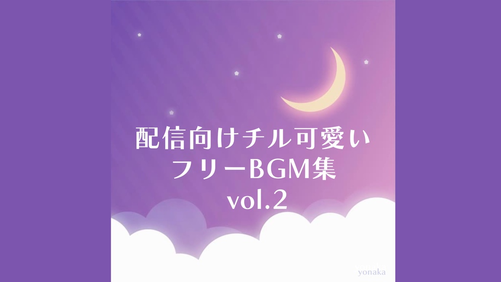 配信者向け チルかわいいBGM集 vol.2【AI不使用】【フリーBGM 9曲】