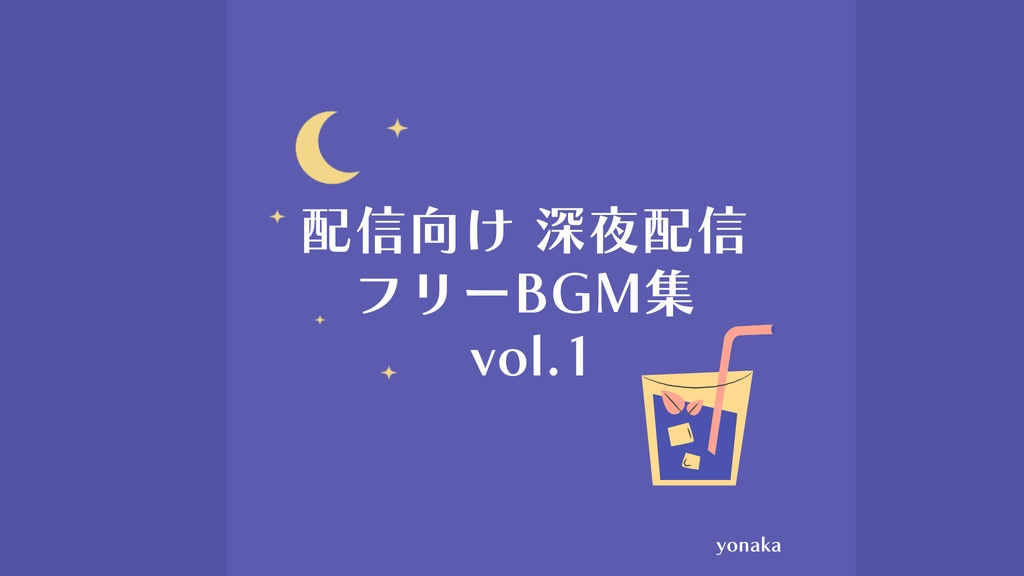 配信者向け 深夜配信BGM集 vol.1【AI不使用】【フリーBGM 9曲】