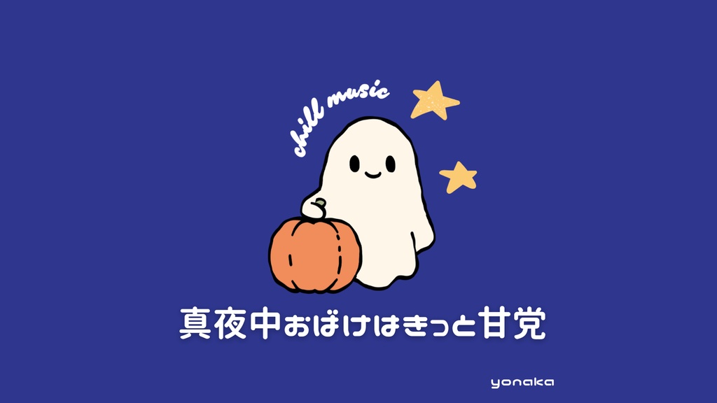 🌙［フリーBGM］真夜中おばけはきっと甘党 │ ジングル │ハロウィン・ショート用 │ 約35秒