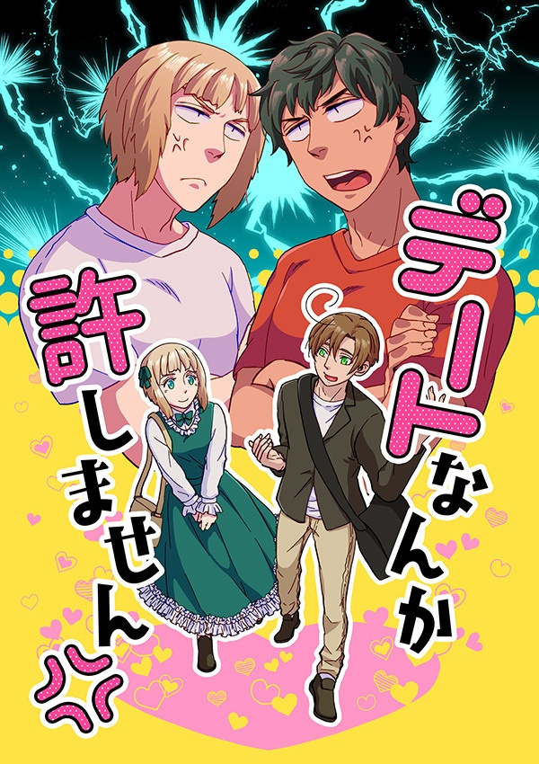 デートなんか許しません