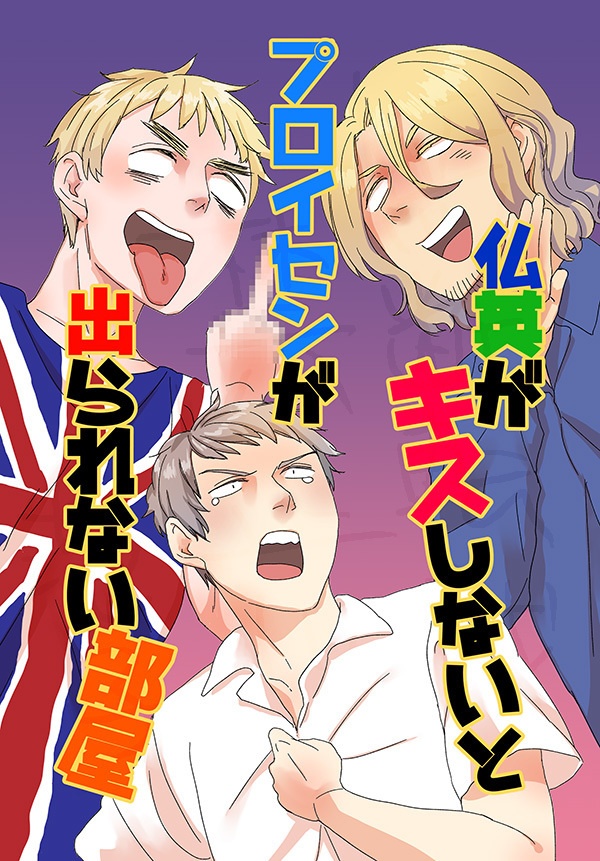 仏英がキスしないとプロイセンが出られない部屋