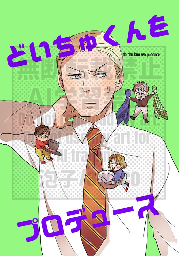 どいちゅくんをプロデュース