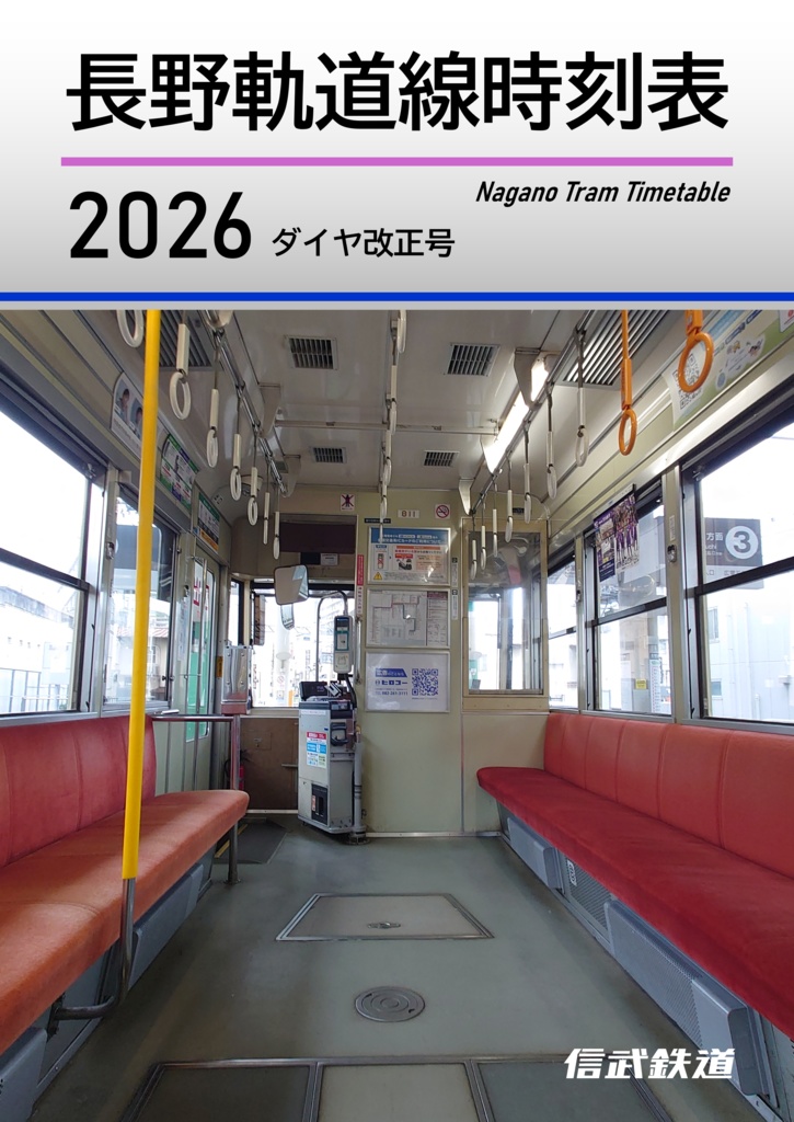 長野軌道線時刻表 2026ダイヤ改正号