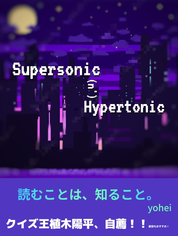 Supersonic (n') Hypertonic【Excel付き】