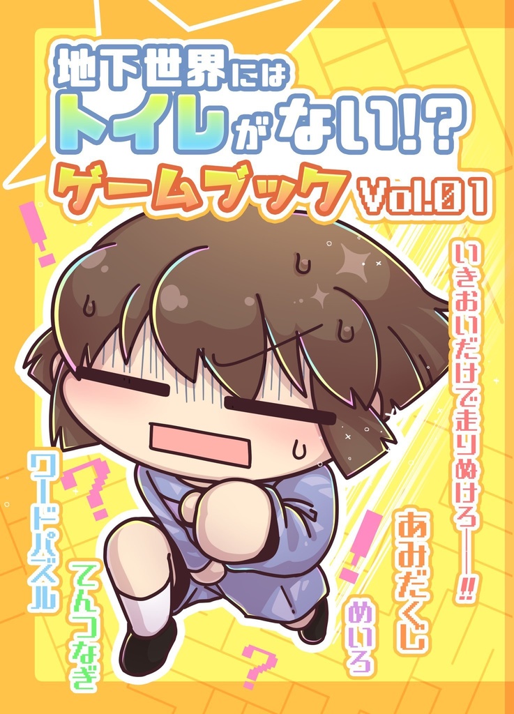 地下世界にはトイレがない!?ゲームブックVol.01【きみの選択。8】