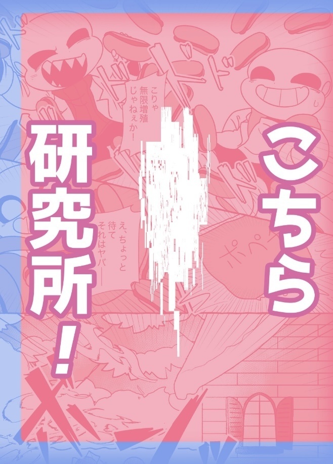 【超きみ選2024】こちら○○研究所！【Kustardギャグ本】