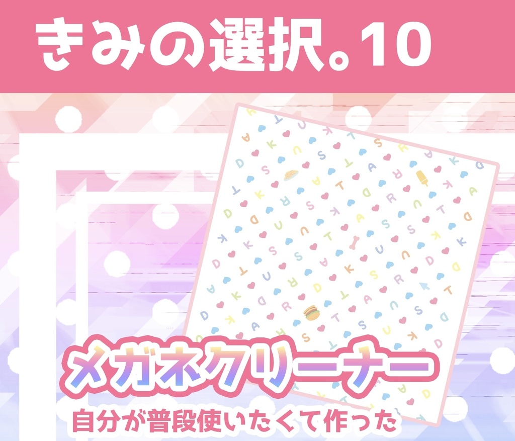 【きみ選10】Kustardモチーフメガネクリーナー