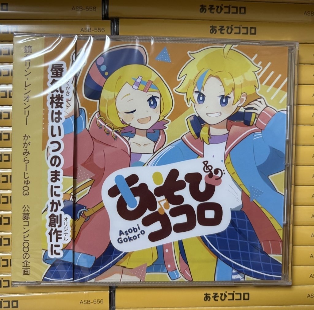 「あそびゴコロ」コンピCD